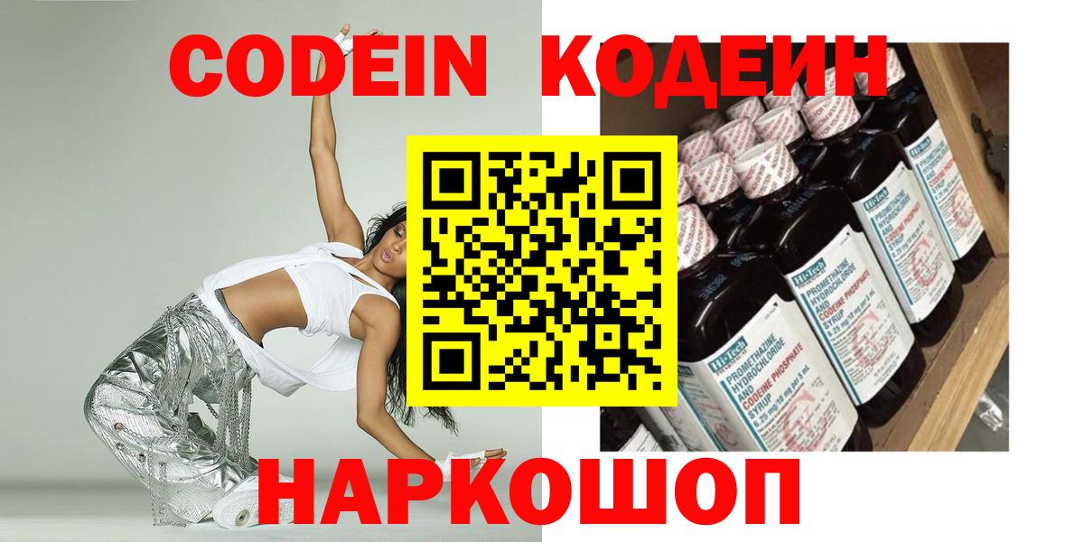 Альметьевск  Codein Purple Drank  Вход с VPN  Кодеиновый сироп Lean напиток Lean (лин) 